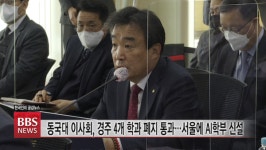 동대 이사회, 경주 4개학과 폐지 통과 ... 서울에 AI학부 신설