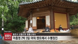 봉은사 상월선원 템플스테이...자연 속에서 수행으로 힐링
