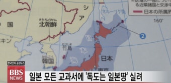 일본 모든 교과서에 '독도는 일본땅'...