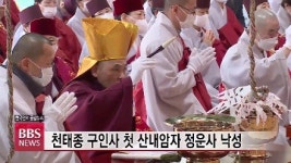 천태종 구인사 첫 산내암자 정운사 낙성...묘법연화 진리 꽃 피우길