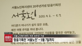 개관 20주년 서울노인복지센터, 기획전·스마트복지 사업으로 변화 모색