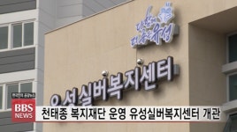 천태종복지재단 운영 유성실버복지센터 개관...행복한 노후 실현에 최선