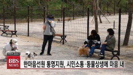 한마음선원 통영지원 경남 최초 반려동물 놀이터 개장