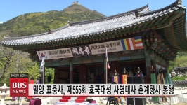호국성지 밀양 표충사, 제555회 호국대성 사명대사 춘계향사 봉행