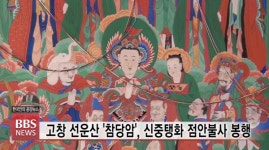 고창 선운산 참당암, 신중탱화 점안불사 봉행