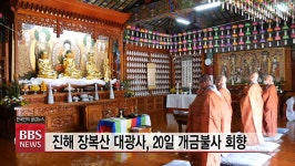 진해 대광사 지혜광명 밝힌 개금불사 회향...코로나19 극복 발원