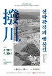 신라 발천(撥川) 옛물길과 왕궁 북문 연결 석교·도로 확인