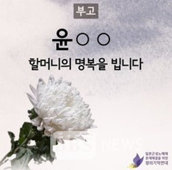 '위안부' 피해자 윤모 할머니 별세... 생존자 14명