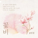 [박경수의 아침저널 클로징] 부처님오신날의 의미...송민경 꽃비