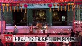 부처님오신날 봉축 법요식...미얀마軍, 무기 내려놓는 게 지혜이며 용기