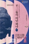 경주 절터 유물 한자리에서 감상...불이(不二) : 둘이 아닌 하나 전