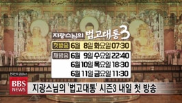 지광스님의 법고대통 시즌 3로 돌아온다... 8일 첫 방송