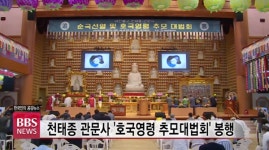 천태종 관문사 호국영령 추모대법회 봉행...나라의 안녕과 코로나 종식도