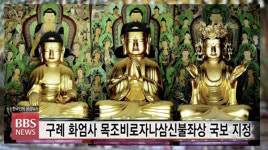 구례 화엄사 목조비로자나삼신불좌상 국보 지정