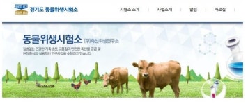 경기도동물위생시험소 전국 지자체 최초 사료시험검사기관 지정