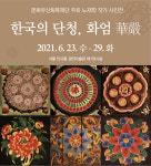 단청으로 피어난 화엄세계를 만나다...노재학 단청 사진전