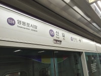 서울지하철 5호선 신길역서 열차 운행 중단...출근길 시민 한 때 불편