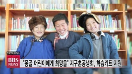 몽골 아이들에게 희망을...지구촌공생회, 학습 키트 지원 캠페인