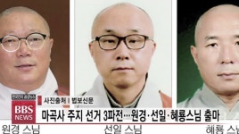 마곡사 주지 선거 3파전...원경·선일·혜룡 스님 출마