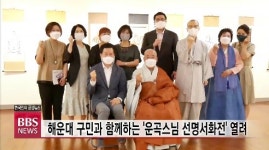해운대 구민과 함께하는 운곡스님 선명서화전 열려