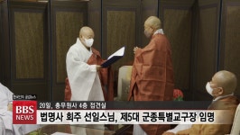 제5대 군종특별교구장 선일스님 임명 ... 원행스님 군 포교에 전력 다해야