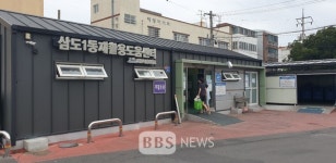 제주시 삼도1동 재활용센터, 재활용 통합보상제 1등하는 이유는?