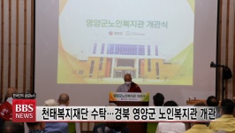 천태복지재단 수탁 경북 영양군 노인복지관 개관