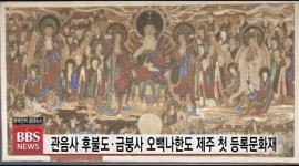 관음사 후불도 금붕사 오백나한도 첫 제주도 등록문화재 지정
