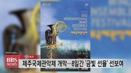 [BBS 알찬뉴스] 8월 9일(월)