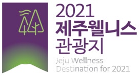 제주관광공사, 2021 제주 웰니스 관광지 11곳 신규 선정