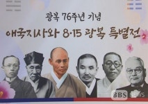 독립운동가 스님들의 나라사랑 정신을 만나다 ...만해기념관 광복 76주년 특별전 