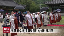 밀양 표충사, 호국박물관 상설전 재개관 