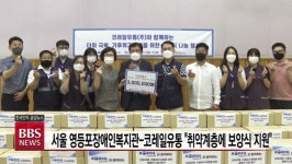 서울 영등포장애인복지관-코레일유통 취약계층에 보양식 지원