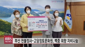부산 천불정사·(사)고담정토문화원, 백중 회향 맞아 자비나눔
