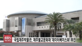 국립제주박물관, 불교문화재 아카이브 구축...학술대회 등 제주불교 집대성