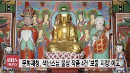 문화재청, 색난스님 불상 작품 4건 보물 지정 예고