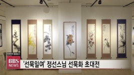 선묵일여 정선 스님 선묵화 초대전