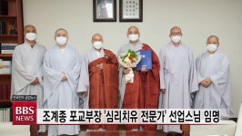 조계종 포교부장 심리치유 전문가 선업스님 임명