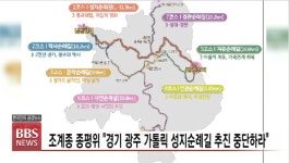 조계종 종평위 "경기 광주 가톨릭 성지순례길 추진 중단하라"