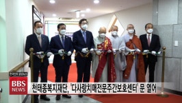 천태종복지재단, 부산 다사랑치매전문주간보호센터 개소