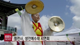 청련사 생전예수재 시연..."무형문화재 지정 추진"