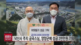낙산사 주지 금곡스님, 양양군에 성금 2천만원 기탁