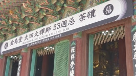 법주사, 금오당 태전 대선사 열반 53주기 추모다례제 봉행