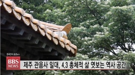 제주 관음사 4.3유적지 문화재 지정 추진 본격화 