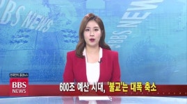 9/27(월) BBS TV 뉴스 전체 영상