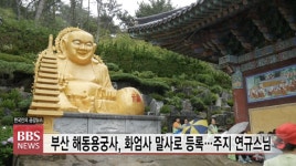 부산 해동용궁사, 화엄사 말사로 등록...주지 연규스님