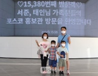 포스코 Park1538, 개관 6개월만에 누적 관람객 만5천명 넘어