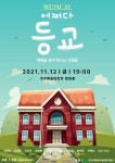 청소년창작뮤지컬 어쩌다 등교...경주 예술의전당서 공연