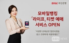 BNK 부산은행, 모바일 티켓 예매서비스 라이프 오픈
