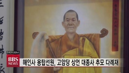 해인사 용탑선원, 고암당 상언 대종사 추모 다례재 봉행